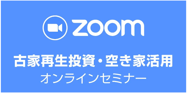 全国から参加可能！本部主催｜空き家投資の入門｜大人気の「古家再生投資・空き家活用セミナー」6月24日（月...