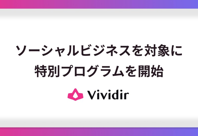Vividirが日本のソーシャルビジネス企業を支援する特別プログラムを開始