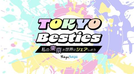 令和６年度　海外に東京の魅力を発信する東京観光PR隊 “TOKYO Besties（トーキョー　ベスティーズ）”　を募集...