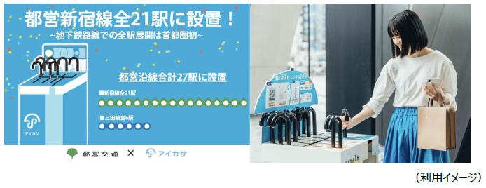 都営新宿線の全駅に傘シェアリングサービス「アイカサ」のレンタルスポットを梅雨に合わせて設置拡大します！