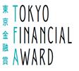 東京金融賞2024　国内外からの参加事業者を募集します！