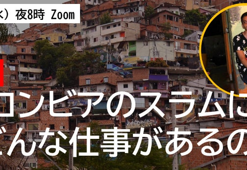【6/19開催】南米コロンビアのスラムにはどんな仕事があるの？ Zoomで住人に直接聞く！