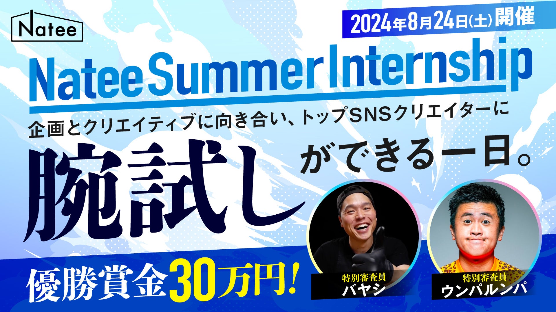 【優勝賞金30万円】トップSNSクリエイターに直接プレゼン！Nateeが企画・クリエイティブ力を鍛える1dayサマー...