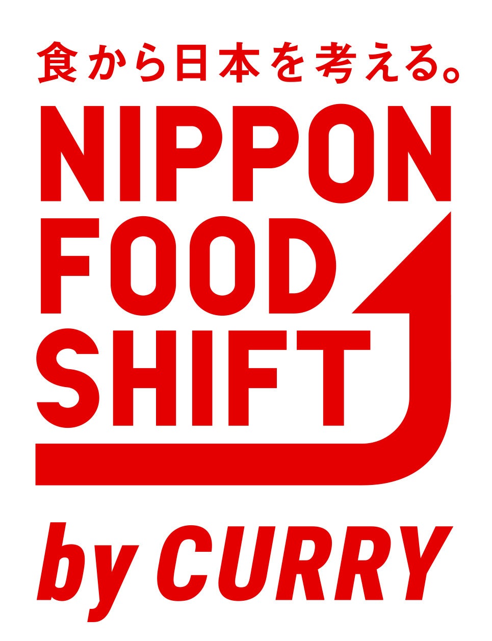 カレーから日本を考える。ハウス食品もニッポンフードシフト