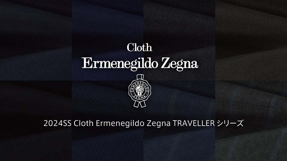 ゼニア社とオリジナル生地を共同企画！“2024春夏Cloth Ermenegild Zegna　TRAVELLERシリーズ“の販売が好調に...