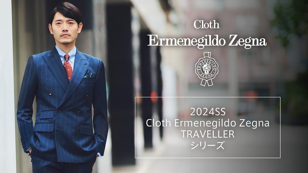 ゼニア社とオリジナル生地を共同企画！“2024春夏Cloth Ermenegild Zegna　TRAVELLERシリーズ“の販売が好調に...