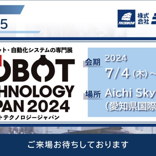 【生産管理とDXのテクノア】が『 ROBOT TECHNOLOGY JAPAN 2024（ロボットテクノロジージャパン）』に出展します