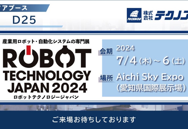 【生産管理とDXのテクノア】が『 ROBOT TECHNOLOGY JAPAN 2024（ロボットテクノロジージャパン）』に出展します