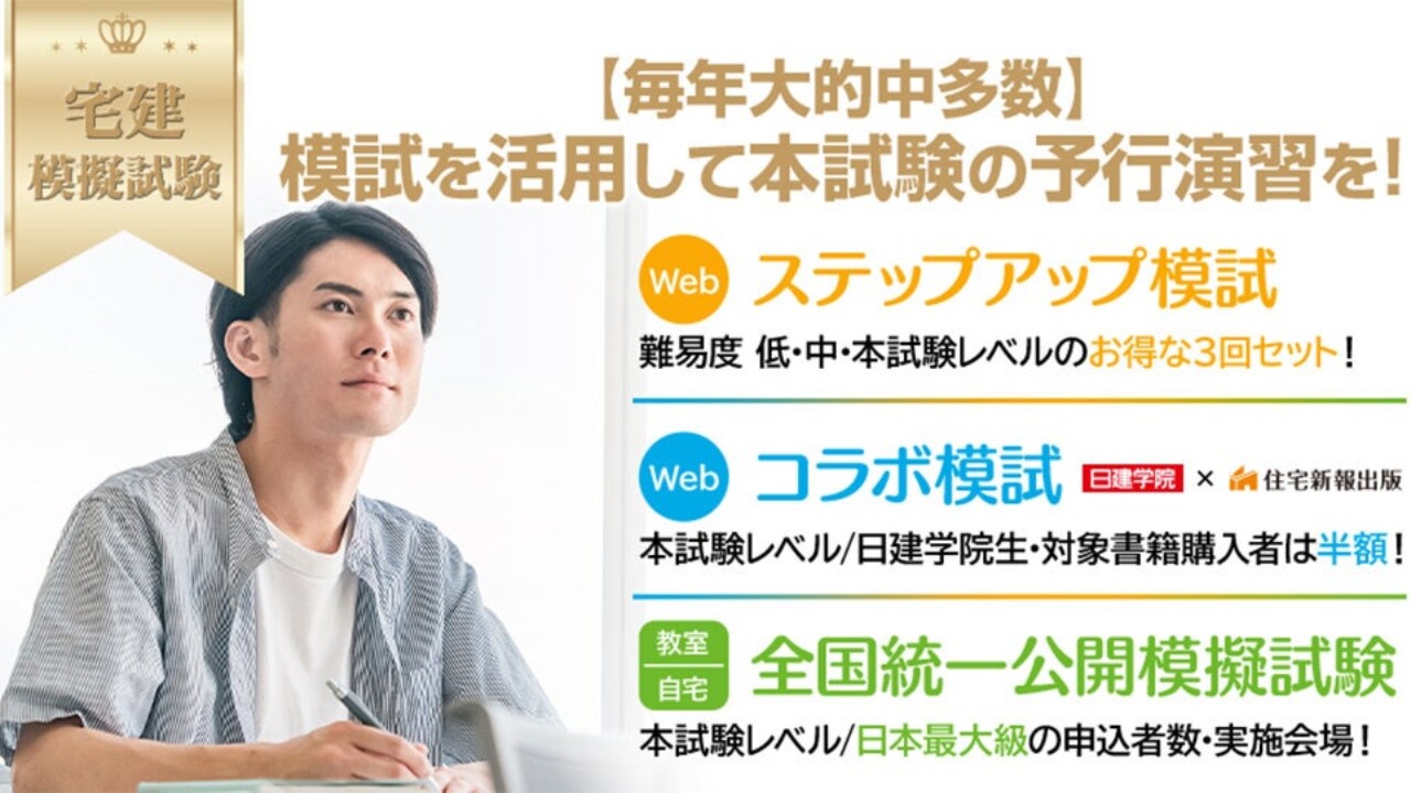 【日建学院】毎年大的中多数！令和6年度 宅建士模試、６月21日(金)よりお申込受付開始！ - GENIC PRESS(ジェニックプレス)