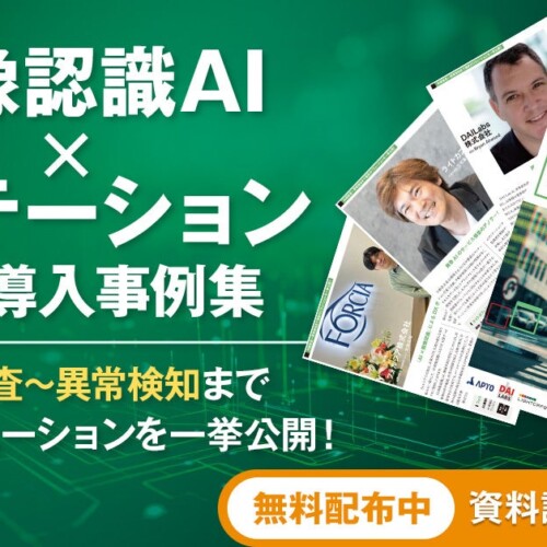 アイスマイリー、AIの導入を促進させる「画像認識AI × アノテーション 最新導入事例集」を本日リリース‼
