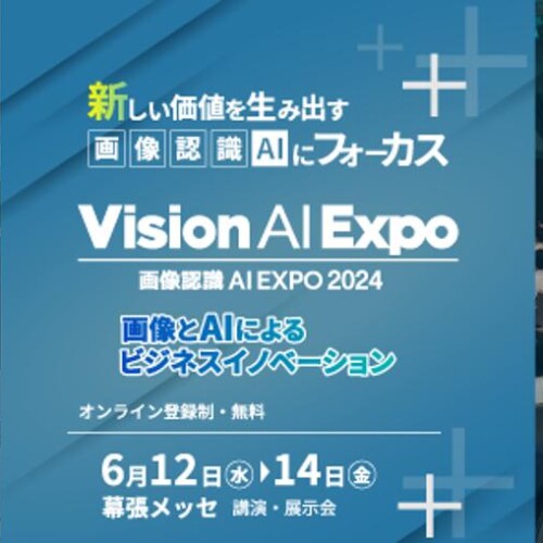 アイスマイリー、6月12日から3日間 幕張メッセにて開催される「 画像認識 AI Expo (Vision AI Expo) 2024」に...