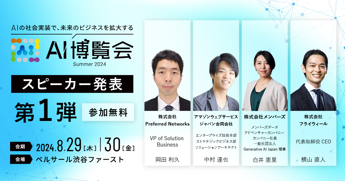 AI博覧会、第1弾スピーカーを発表！Preferred岡田氏、AWS中村氏、メンバーズ白井氏、フライウィール横山氏が...