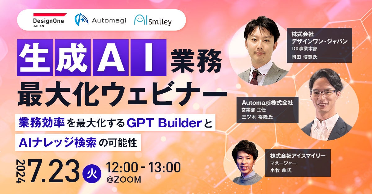 【7/23開催ウェビナー】生成AI業務最大化ウェビナー！業務効率を最大化するGPT BuilderとAIナレッジ検索の可...