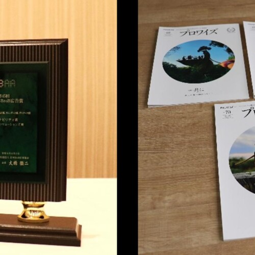 第45回「2024日本BtoB広告賞」において、新設されたサステナビリティ賞を受賞