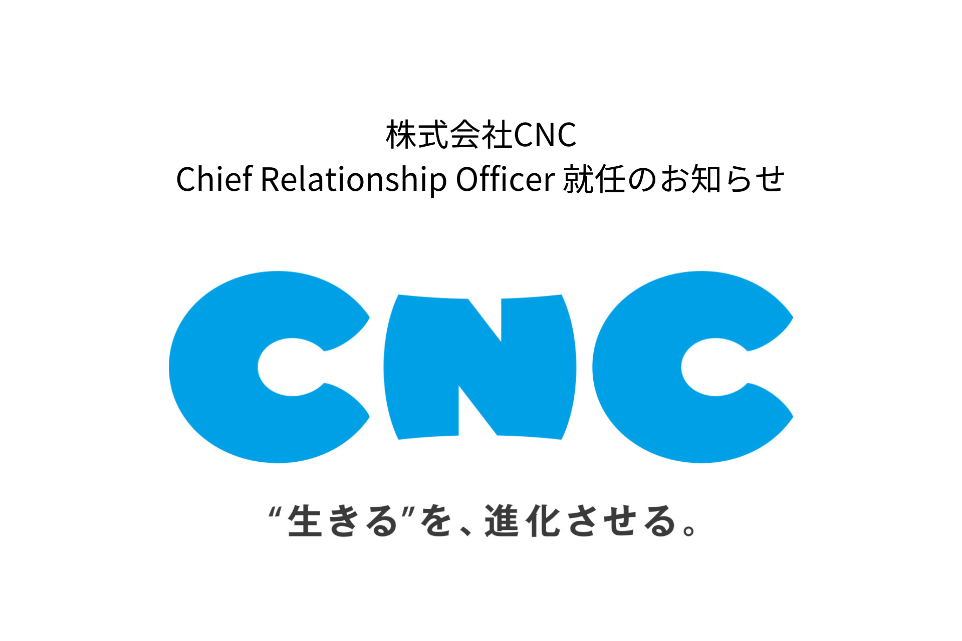 “生きる”を、進化させる。株式会社CNCのChief Relationship Officer 就任のお知らせ