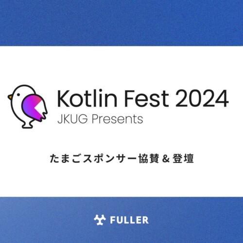 フラー、Kotlin Fest 2024にたまごスポンサー協賛。弊社エンジニアの登壇も決定