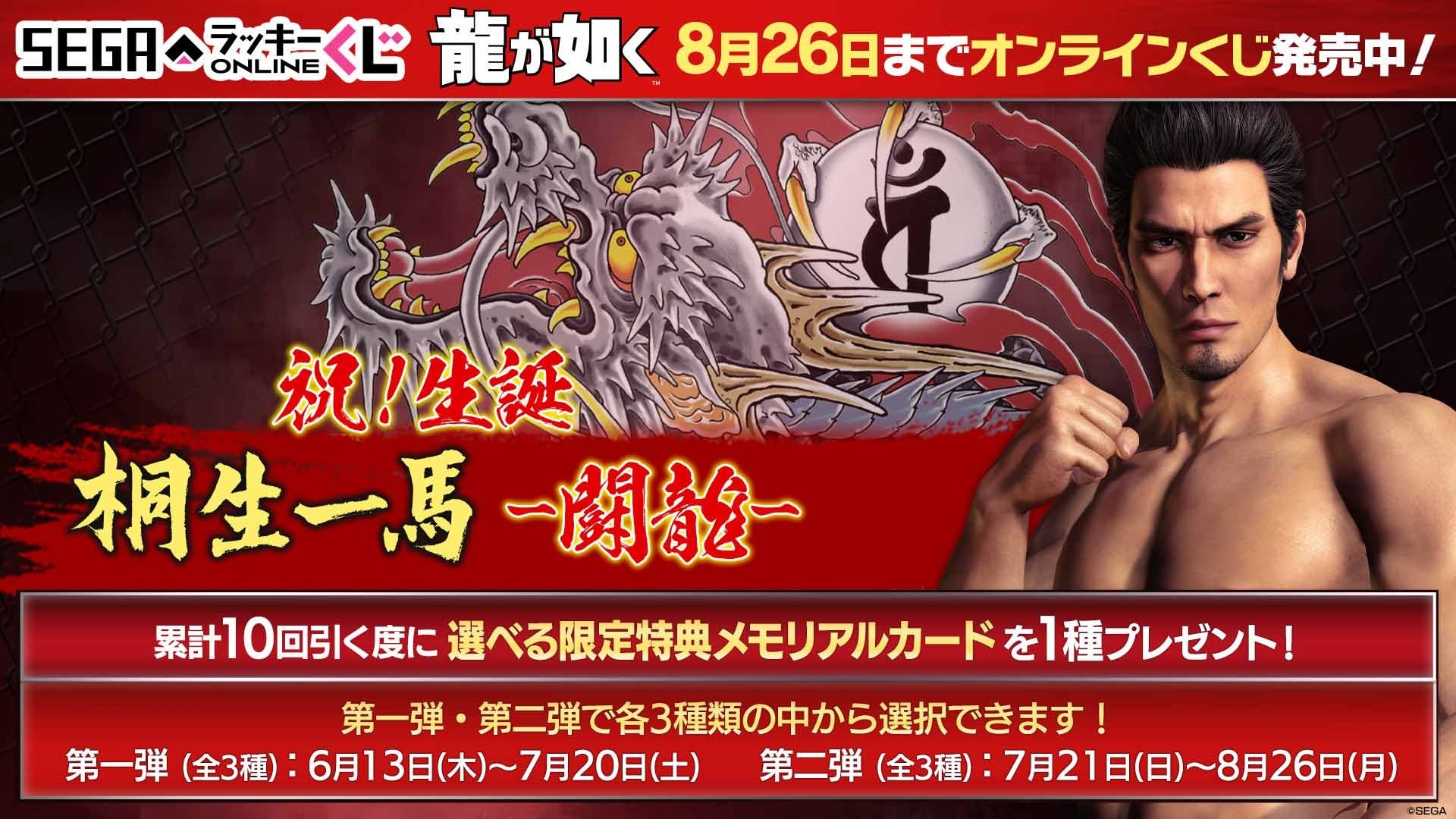 『龍が如く』の代名詞“桐生一馬”　記念すべき誕生日を盛大に祝うオンラインくじ、今年も開催！