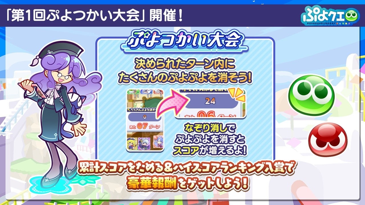 『ぷよぷよ!!クエスト』新イベント「第1回 ぷよつかい大会」開催記念！