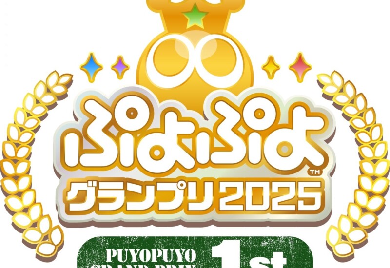 「ぷよぷよ」セガ公式大会　本年度の年間スケジュールを公開！「ぷよぷよグランプリ 2025 1st」を8月4日（日...