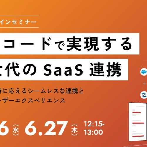 【6月26,27日開催】ストラテジット主催無料ウェビナー「ノーコードで実現する次世代のSaaS連携」のお知らせ