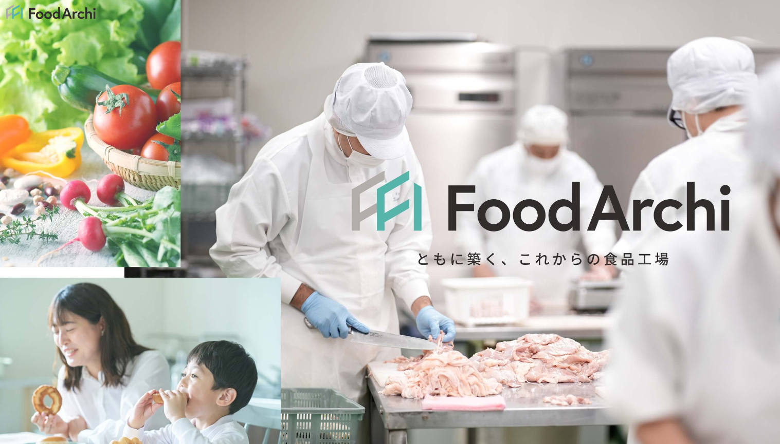 食品工場建設プロジェクト支援の新サービス「Food Archi（フードアーキ）」を6/28(金)提供開始
