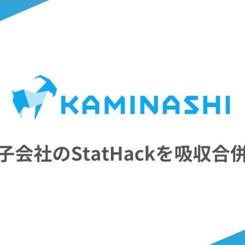カミナシ、子会社の株式会社StatHackを吸収合併