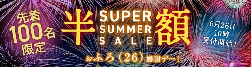 【16周年特別企画】天然温泉ひなたの湯、毎月26日に「おふろ感謝デー」を開催！＜先着100名様＞ご入浴＋サウ...