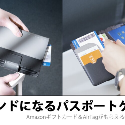 Amazon ギフトカード1000円分＆AirTagが当たるチャンス！MAKUAKEプロジェクト、多機能パスポートケースのスタ...