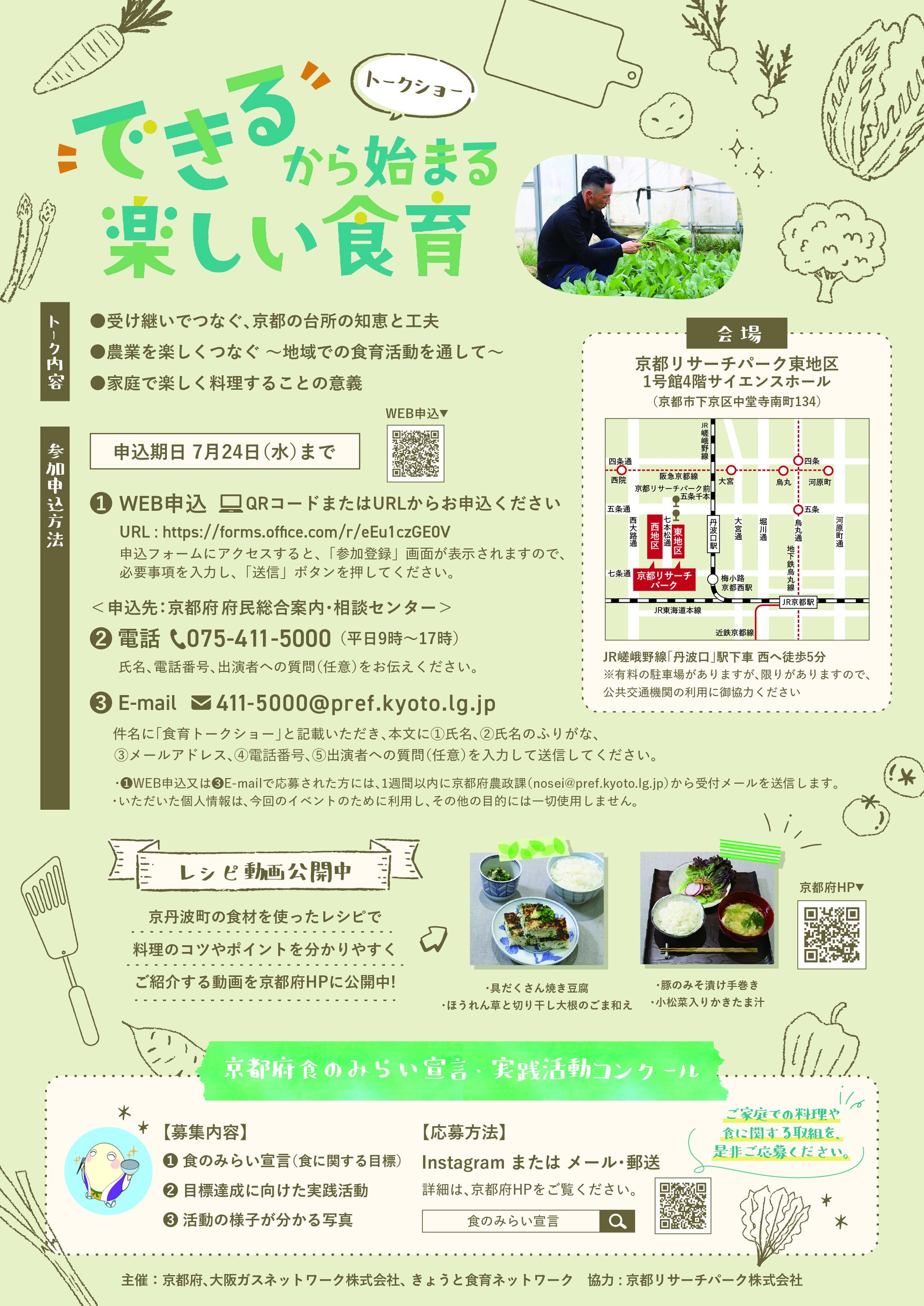 京都ならではの食材と食文化の魅力を伝える「楽しい食育」を発信！