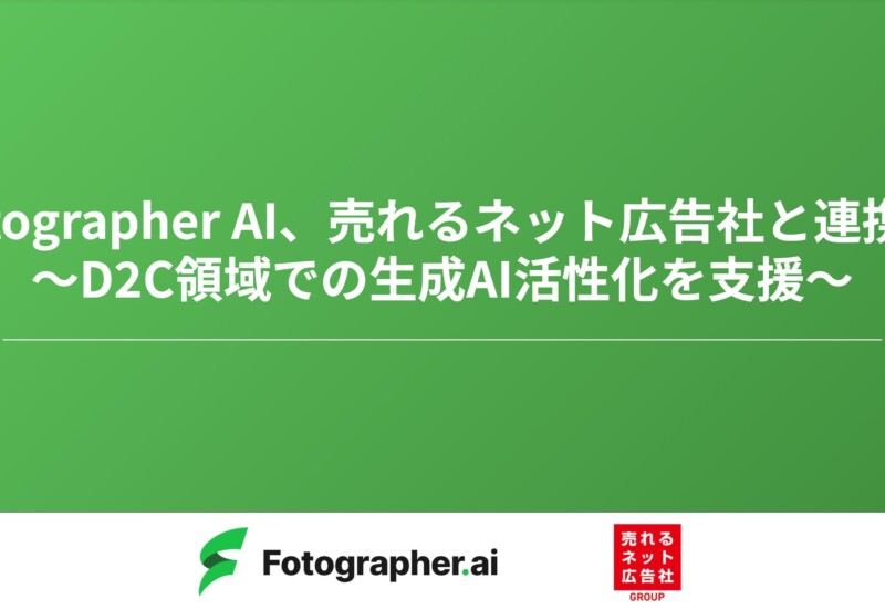 【Fotographer AI】売れるネット広告社と連携し、D2C（ネット通販）領域での生成AI活性化を支援