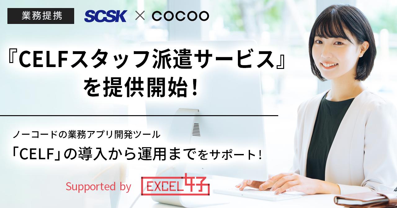 コクー、ITサービスを提供するSCSK株式会社と業務提携。ノーコードの業務アプリ開発ツール「CELF（セルフ）」...