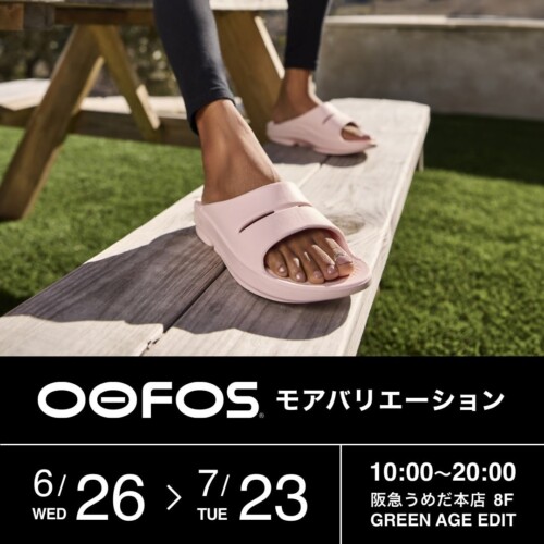 阪急うめだ本店8階 GREEN AGE EDITにて、OOFOS®(ウーフォス)のモアバリエーション期間がスタート