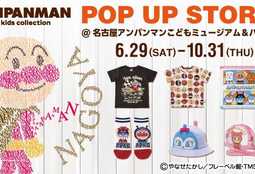名古屋アンパンマンこどもミュージアム＆パークにアンパンマンキッズコレクションの期間限定店舗がオープン！