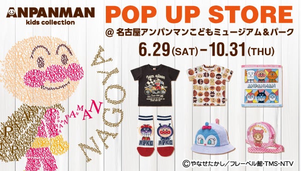 名古屋アンパンマンこどもミュージアム＆パークにアンパンマンキッズコレクションの期間限定店舗がオープン！