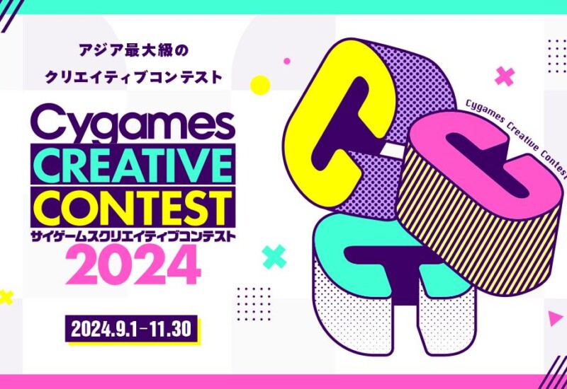 株式会社Cygames、「サイゲームス クリエイティブコンテスト2024」を開催