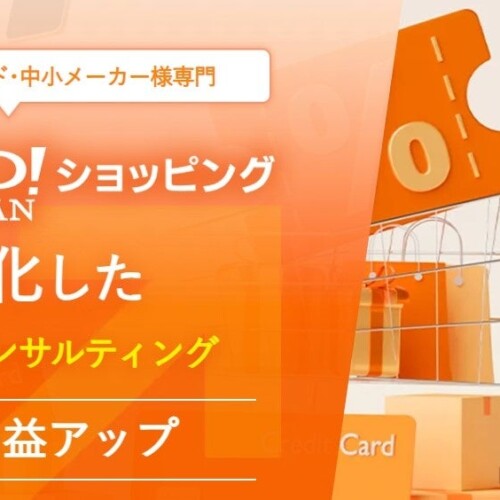 「日本初・自社ブランド・中小メーカー様専門」Yahoo!ショッピングに特化したコンサルティング＆運営代行
