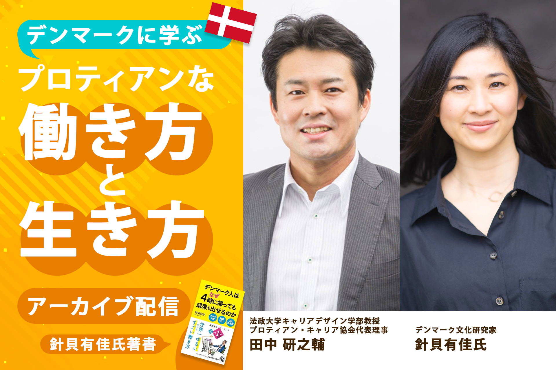 300名以上が応募！「デンマーク人はなぜ4時に帰っても成果を出せるのか」の著者、針貝有佳氏とプロティアン・...