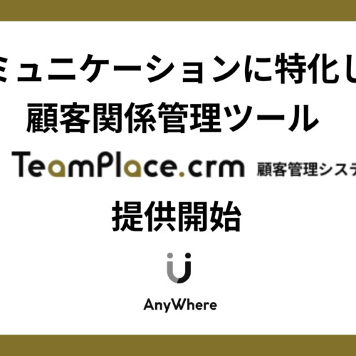 「TeamPlace.CRM」提供開始 コワーキングスペースやインキュベーション施設の顧客関係管理を強化