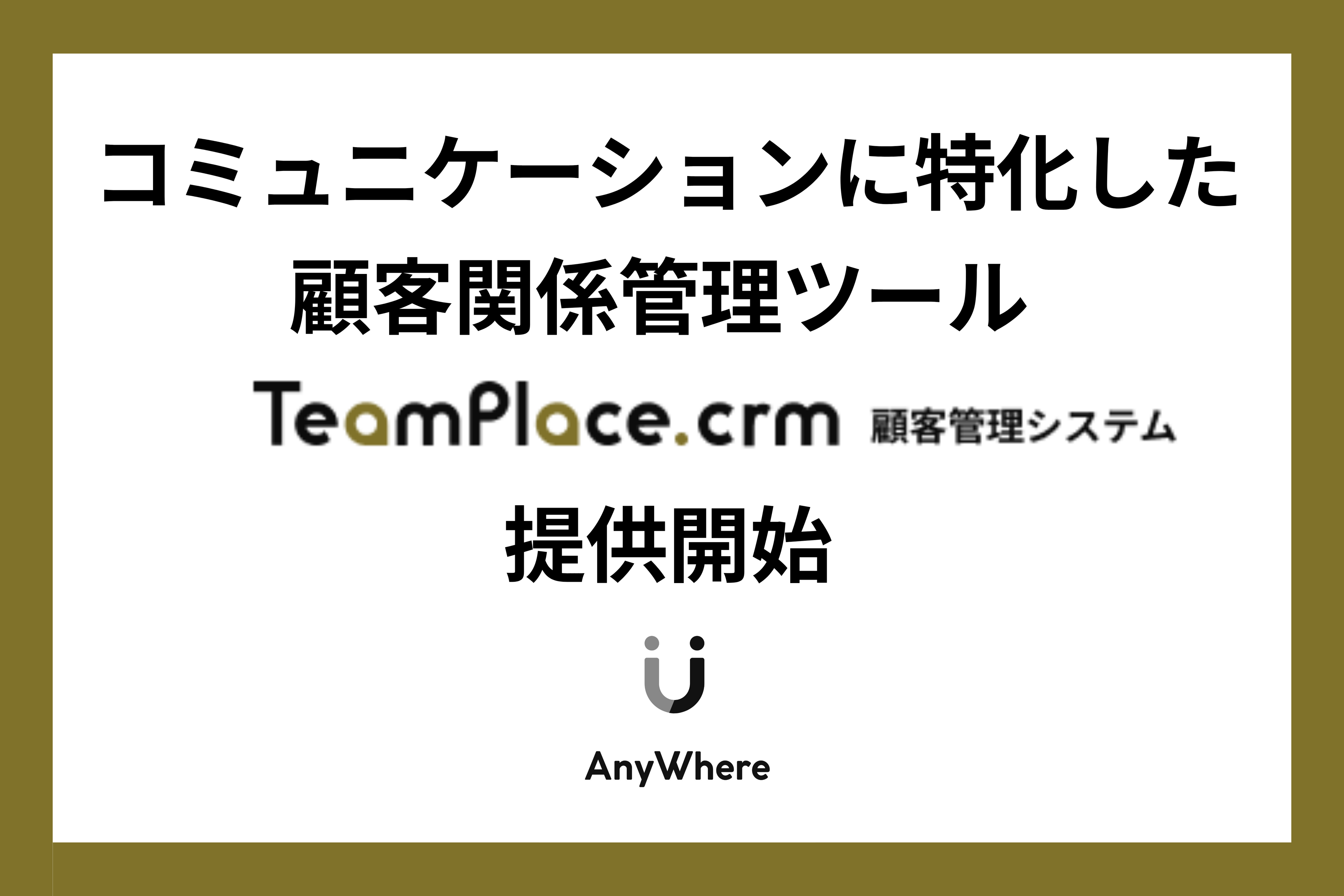 「TeamPlace.CRM」提供開始 コワーキングスペースやインキュベーション施設の顧客関係管理を強化