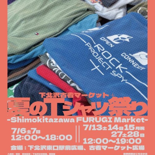 この夏、下北沢のヴィンテージTシャツが大集結！「下北沢古着マーケット+（プラス） 夏のTシャツ祭り」
