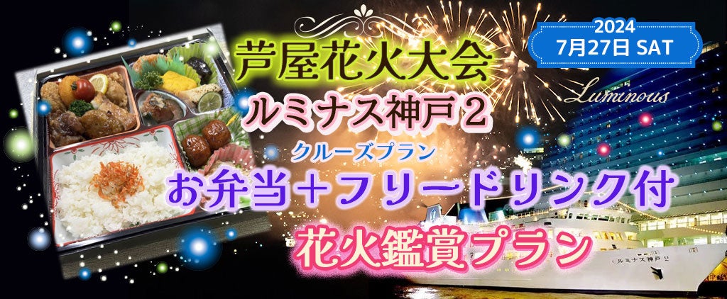 7月27日(土)限定　毎年夏に大人気の花火クルーズ。芦屋沖花火大会 ルミナス神戸2クルーズプラン船上で花火を...