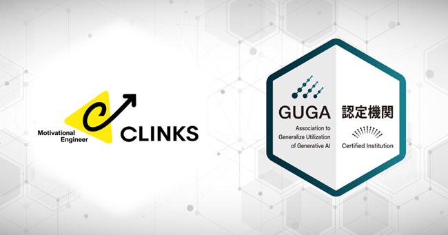 CLINKS株式会社が企画・開発した研修講座が、GUGAより資格試験「生成AIパスポート」の試験対策講座として認定...