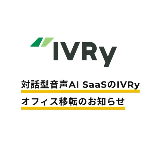 対話型音声AI SaaSのIVRy（アイブリー）、住友不動産東京三田ガーデンタワーへ、オフィス移転のお知らせ