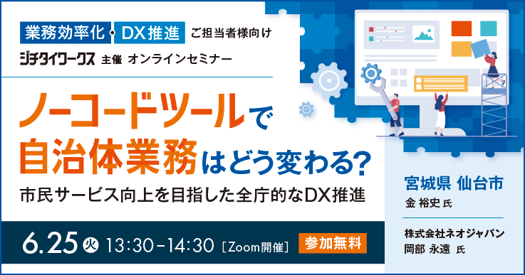 ネオジャパン、6月25日（火）ジチタイワークスが主催するオンラインセミナー「ノーコードツールで自治体業務...