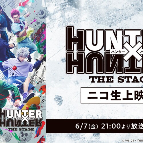 【6月7日(金)21:00～】『HUNTER×HUNTER』THE STAGE ニコ生上映会が決定！