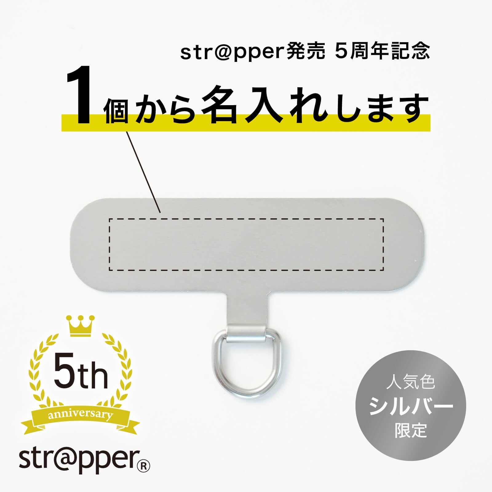 【発売５周年限定】１つから注文できるオリジナルグッズ「名入れストラッパー」発売開始