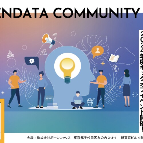 東京都オープンデータコミュニティ2024年度始動！オープンデータ利用者同士の交流や、東京都との繋がりを活性化