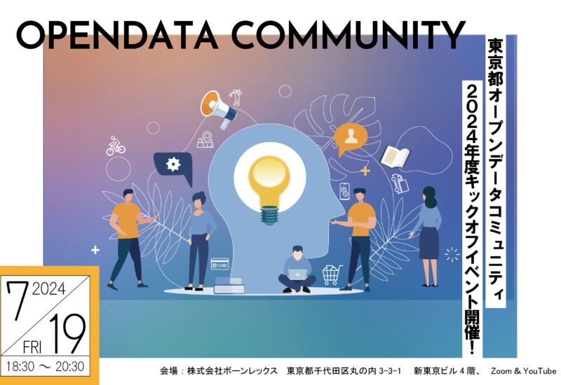 東京都オープンデータコミュニティ2024年度始動！オープンデータ利用者同士の交流や、東京都との繋がりを活性化