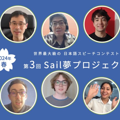 世界最大級のオンライン日本語スピーチコンテスト「Sail夢プロジェクト」いよいよ6月30日（日）に最終ステー...
