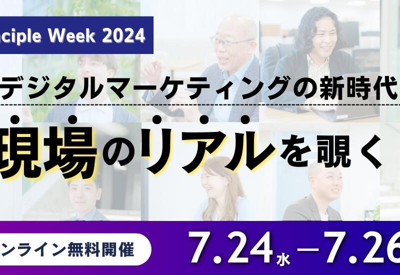 デジタルマーケティングイベント『The Principle Week 2024』開催決定！